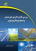 بررسی کاربرد انرژی خورشیدی و استخراج ماکزیمم توان