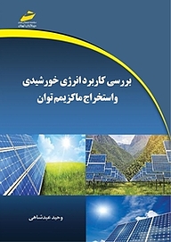 کتاب بررسی کاربرد انرژی خورشیدی و استخراج ماکزیمم توان نشر موسسه فرهنگی هنری دیباگران تهران   