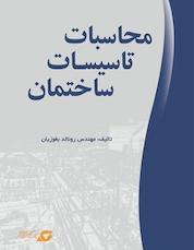 کتاب محاسبات تاسیسات ساختمان اثر رونالد بغوزیان نشر و گروه نشریات یزدا