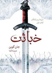 خباثت جلد 1