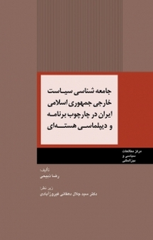 جامعه شناسی سیاست خارجی جمهوری اسلامی ایران در چارچوب برنامه و دیپلماسی هسته ای