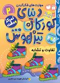دنیای کودکان تیزهوش جلد 2