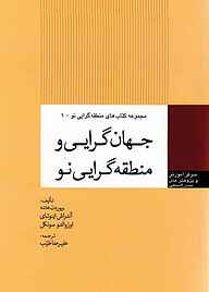 کتاب جهان‌ گرایی و منطقه‌ گرایی نو جلد 1 نشر انتشارات مرکز مطالعات سیاسی و بین المللی وزارت امور خارجه   