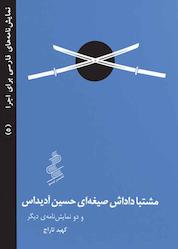 کتاب مشتبی داداش صیغهای حسین آدیداس و دو نمایشنامه دیگر اثر کهبد تاراج نشر نیو