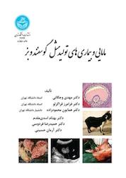 کتاب مامایی و بیماری های تولیدمثل گوسفند و بز اثر مهدی وجگانی نشر انتشارات دانشگاه تهران