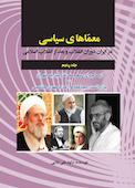 معماهای سیاسی در ایران دوران انقلاب و بعد از انقلاب اسلامی جلد 5