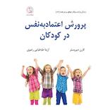 پرورش اعتمادبه‌نفس در کودکان