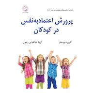 کتاب صوتی پرورش اعتمادبهنفس در کودکان اثر کارن دیروِستر