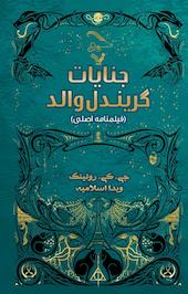 جنایات گریندل والد