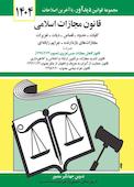 قانون مجازات اسلامی