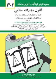 کتاب قانون مجازات اسلامی جهانگیر منصور نشر دیدآور