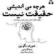 هرچه می‌اندیشی حقیقت نیست