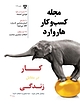 کسب و کار هاروارد شماره 3