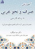 آموزش صرف و نحو عربی به زبان فارسی