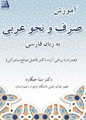 آموزش صرف و نحو عربی به زبان فارسی