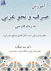 کتاب آموزش صرف و نحو عربی به زبان فارسی اثر مینا جیگاره نشر انتشارات نظری