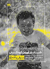 کتاب شاد بارآوردن کودکان سو اَتکینز نشر هیرمند