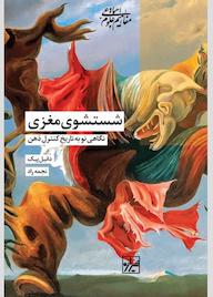 کتاب شستشوی مغزی اثر دانیل پیک نشر انتشارات شیرازه کتاب ما