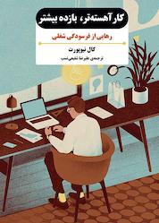کتاب کار آهستهتر، بازده بیشتر اثر کال نیوپورت نشر پندار تابان