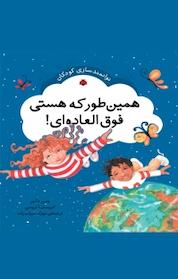 کتاب مجموعه توانمند سازی کودکان، همین طور که هستی فوق العاده ای! اثر وین دایر نشر انتشارات شهر قلم
