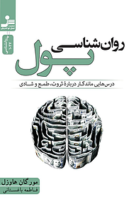 کتاب روان شناسی پول نشر انتشارات نسل نواندیش   