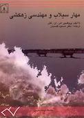 مهار سیلاب و مهندسی زهکشی