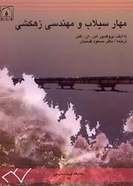 کتاب مهار سیلاب و مهندسی زهکشی اس ان گش نشر دانشگاه تربیت مدرس