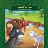 داستان های دوست داشتنی  سه بز کوهی
