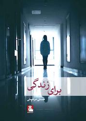 کتاب برای زندگی اثر هستی مرحمتی نشر مهراندیش