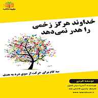 کتاب خداوند هرگز زخمی را هدر نمی‌دهد نشر یاسین قاسمی‌بجد - نسخه صوتی 