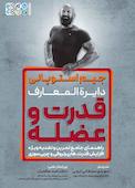 دایره‌المعارف قدرت و عضله