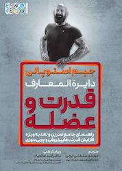 کتاب دایرهالمعارف قدرت و عضله اثر جیم استوپانی نشر انتشارات حتمی
