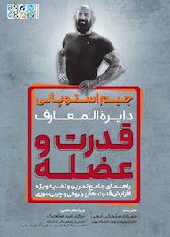 کتاب دایرهالمعارف قدرت و عضله اثر جیم استوپانی نشر انتشارات حتمی