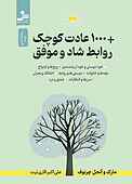 ۱۰۰۰ عادت کوچک روابط شاد و موفق