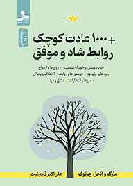 کتاب ۱۰۰۰ عادت کوچک روابط شاد و موفق نشر انتشارات نسل نواندیش   