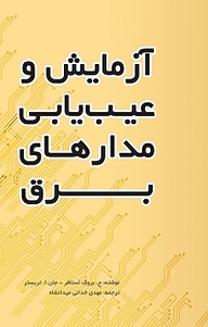 کتاب آزمایش و عیب یابی مدارهای برق نشر و گروه نشریات یزدا   