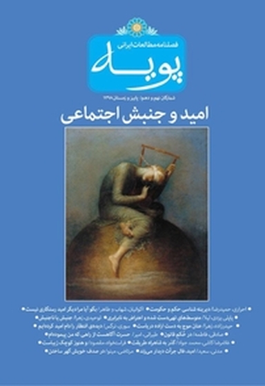 فصلنامه مطالعات ایرانی پویه 9 و10