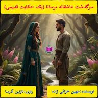 کتاب صوتی سرگذشت مرسانا مهین خزائی زاده آذرسا