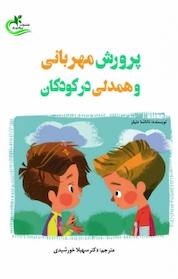 کتاب پرورش مهربانی و همدلی در کودکان اثر ناتاشا دنیلز نشر برگ و باد