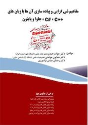 کتاب مفاهیم شی گرایی و پیاده سازی آن ها با زبان های #C++، C، جاوا و پایتون اثر جواد وحیدی نشر فناوری نوین