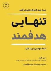 تنهایی هدفمند