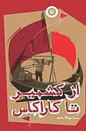 از کشمیر تا کاراکاس