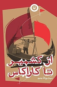 کتاب از کشمیر تا کاراکاس نشر انتشارات سوره مهر   