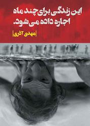 کتاب این زندگی برای چند ماه به اجاره داده میشود اثر مهدی آذری نشر انتشارات روزبهان