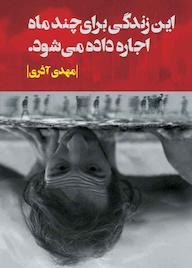 کتاب این زندگی برای چند ماه به اجاره داده می‌شود مهدی آذری نشر انتشارات روزبهان