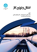 انتقال و توزیع گاز