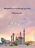 برنامه ریزی تولید بلندمدت نیروگاه های chp