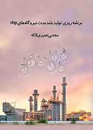 کتاب برنامه ریزی تولید بلندمدت نیروگاه های chp نشر هورین   