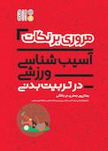 مروری بر نکات آسیب‌شناسی ورزشی در تربیت بدنی