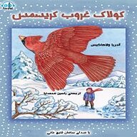 کتاب کولاک غروب کریسمس نشر آوارسا - نسخه صوتی 